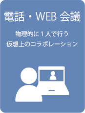 電話・WEB会議-物理的に1人で行う仮想上のコラボレーション