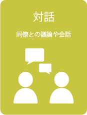 対話-同僚との議論や会話