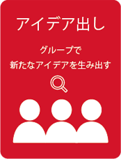 アイデア出し-グループで新たなアイデアを生み出す